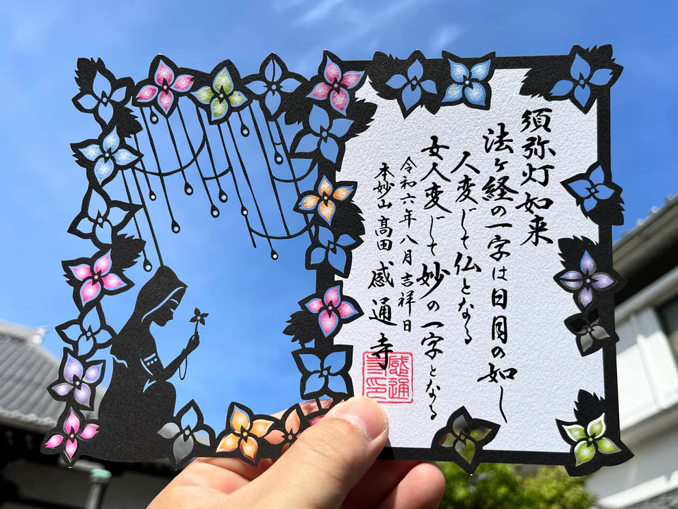 本妙山感通寺 剪紙禦朱印 系列