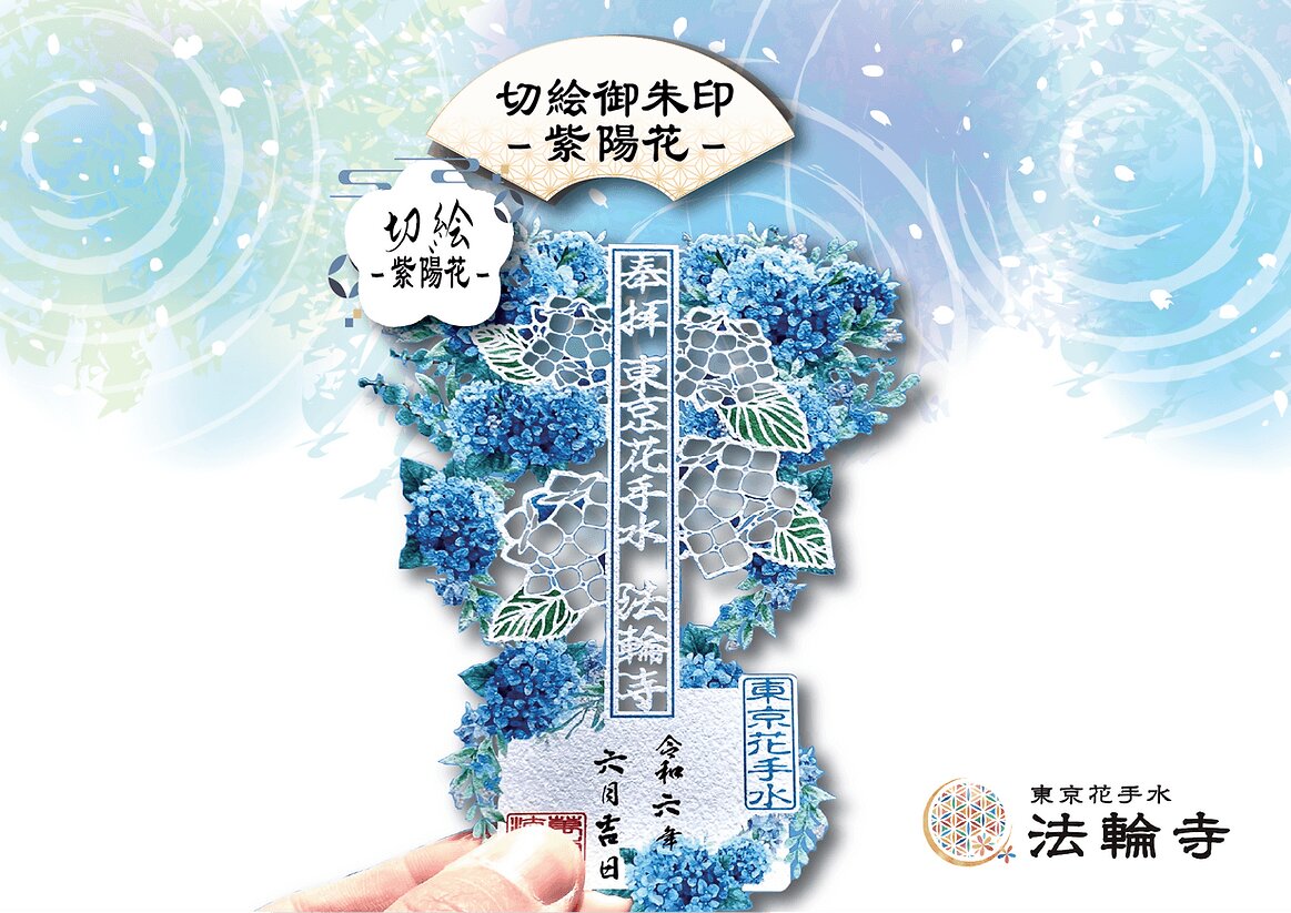 萬年山法輪寺 剪紙禦朱印系列