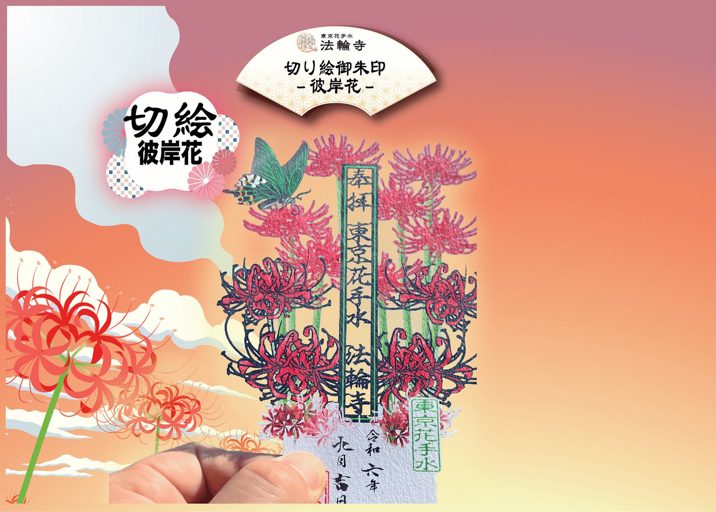 萬年山法輪寺 剪紙禦朱印系列