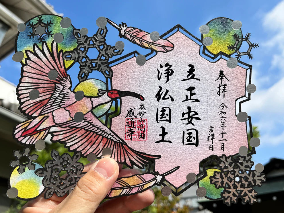 本妙山感通寺 剪紙禦朱印 系列