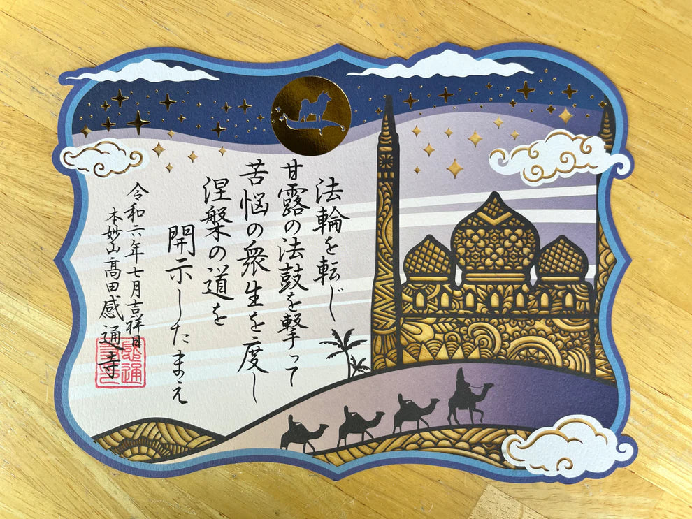 本妙山感通寺 剪紙禦朱印 系列