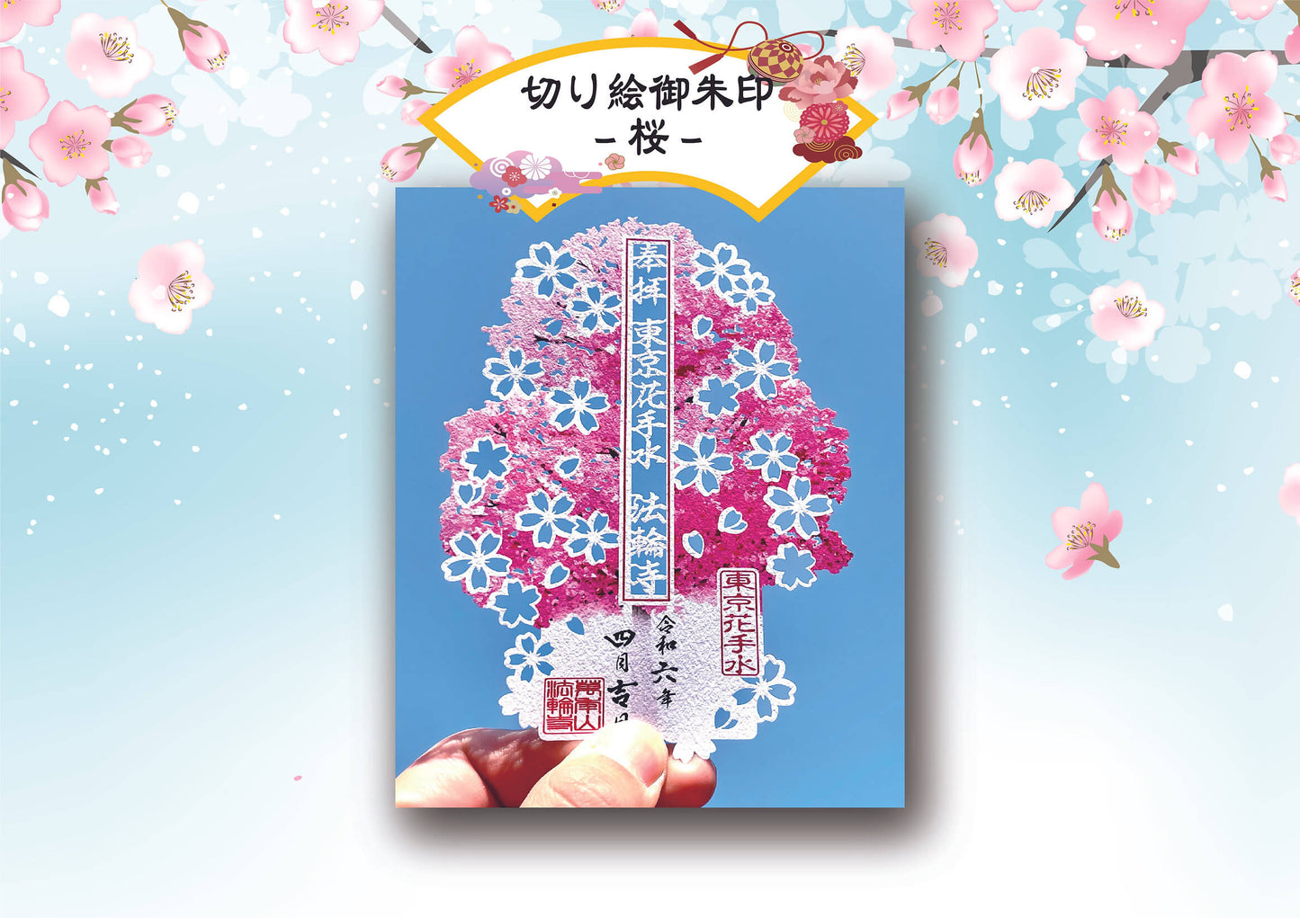 萬年山法輪寺 剪紙禦朱印系列