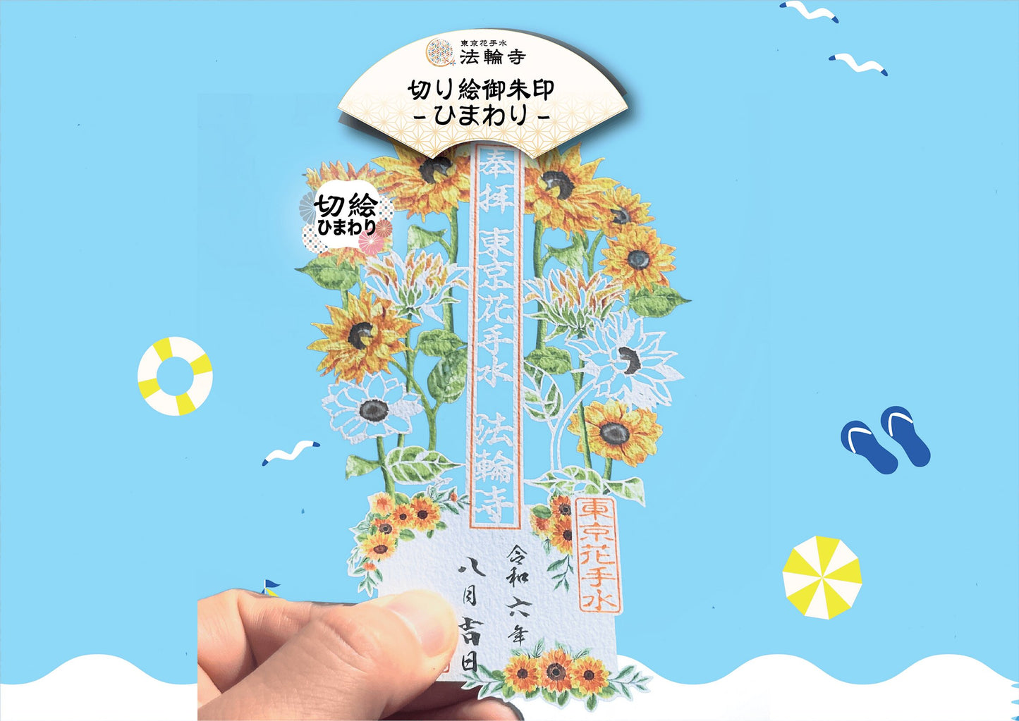 萬年山法輪寺 剪紙禦朱印系列