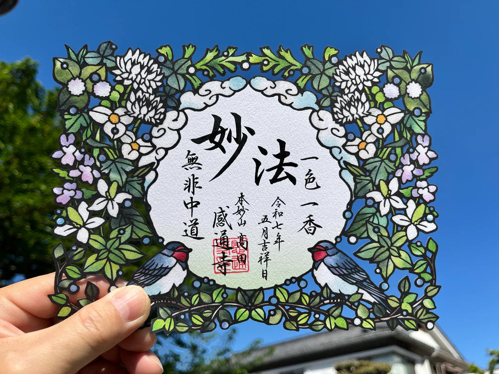本妙山感通寺 剪紙禦朱印 系列