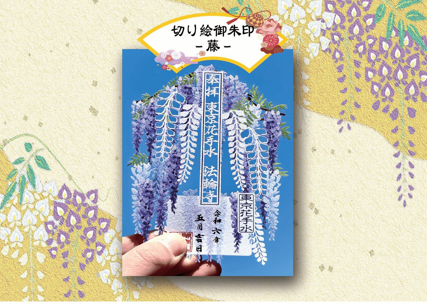 萬年山法輪寺 剪紙禦朱印系列