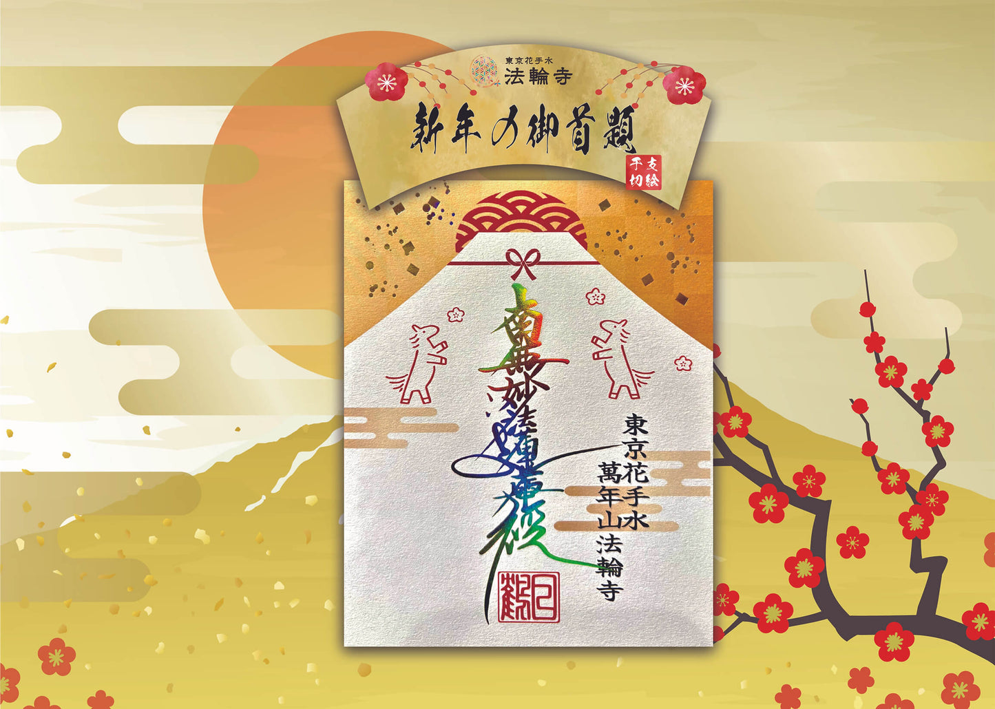 萬年山法輪寺 馬年系列