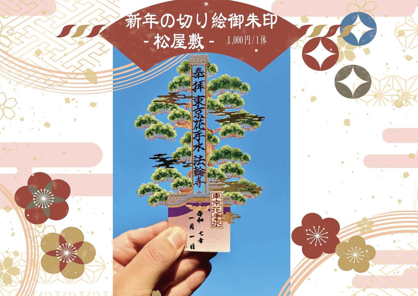 萬年山法輪寺 剪紙禦朱印系列