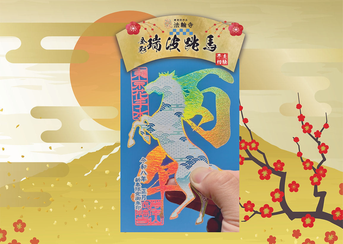 萬年山法輪寺 馬年系列