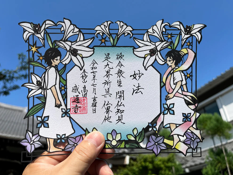 本妙山感通寺 御朱印 十界系列