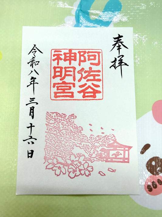 阿佐谷神明宮 御朱印 春限定 現貨