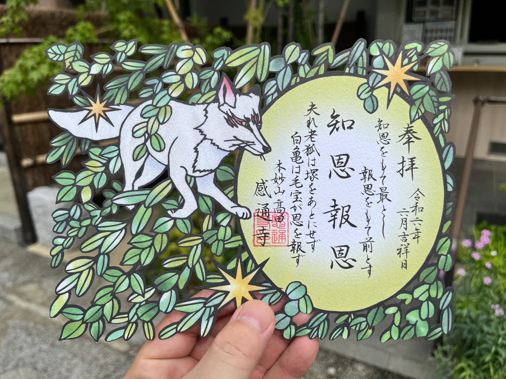 本妙山感通寺 剪紙禦朱印 系列
