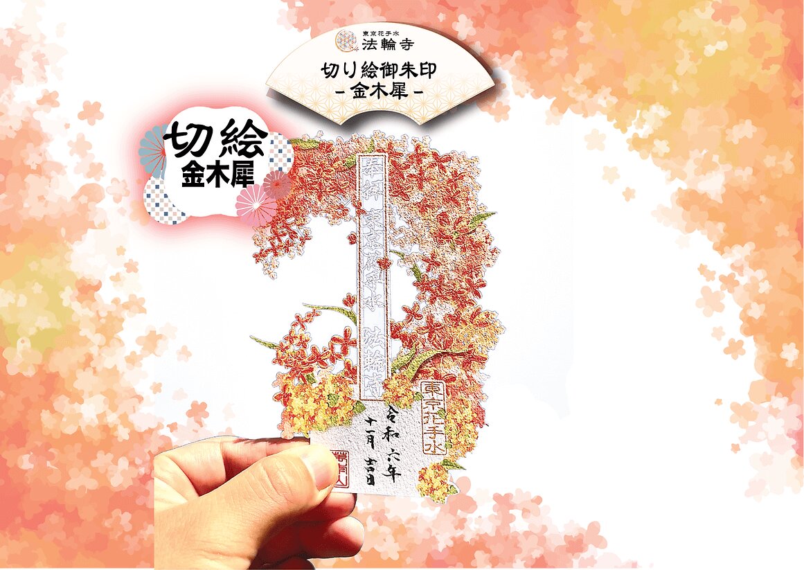 萬年山法輪寺 剪紙禦朱印系列