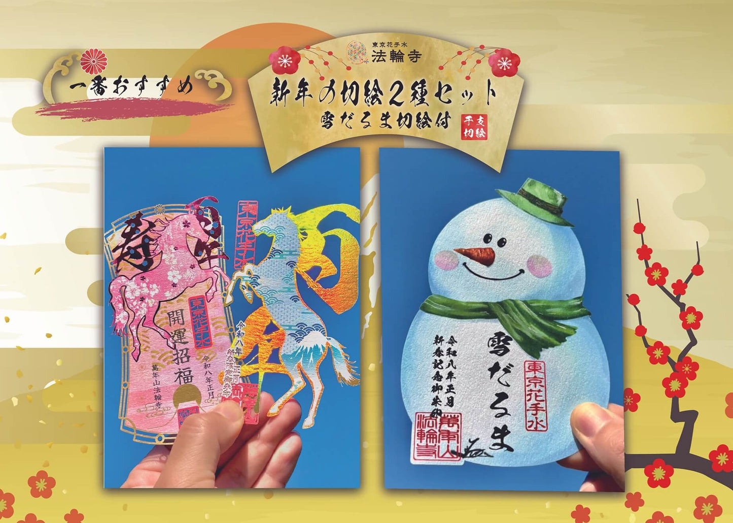 萬年山法輪寺 馬年系列