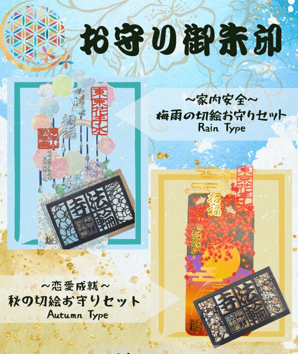 萬年山法輪寺 護身符+禦朱印 套裝