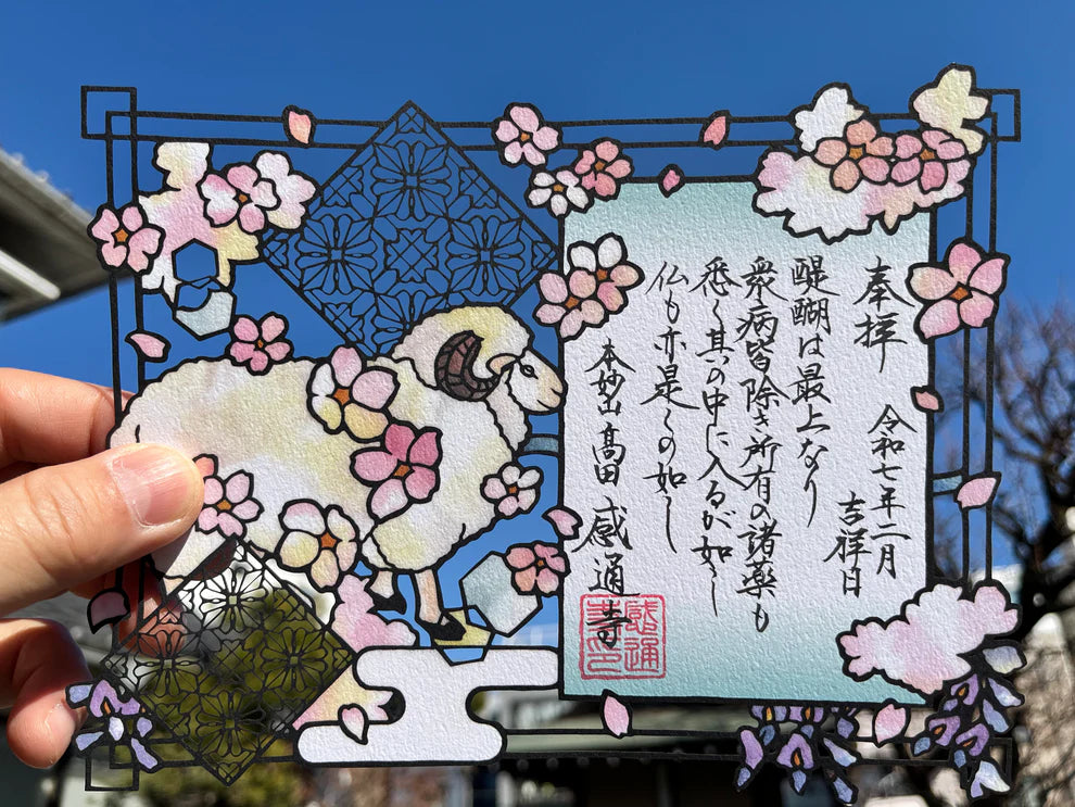 本妙山感通寺 御朱印 十界系列