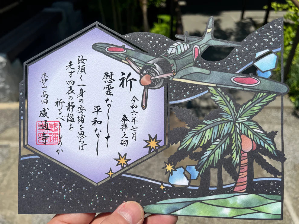 本妙山感通寺 剪紙禦朱印 系列
