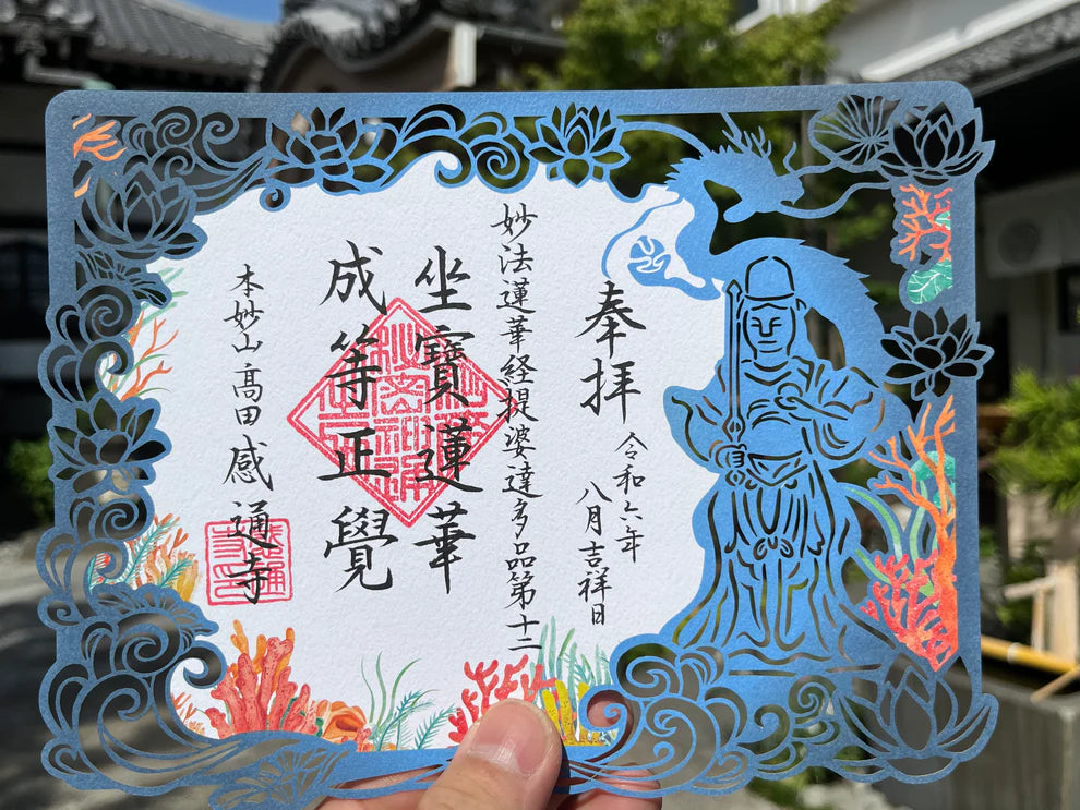 本妙山感通寺 剪紙禦朱印 系列