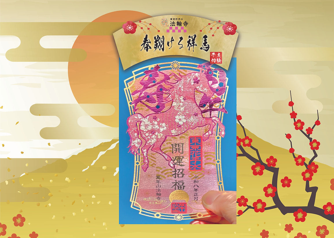 萬年山法輪寺 馬年系列