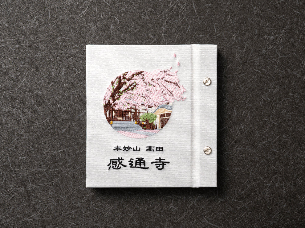 本妙山感通寺 細 御朱印帳