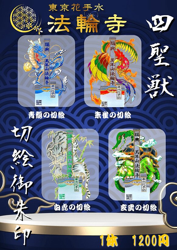 萬年山法輪寺 四神獸剪紙禦朱印