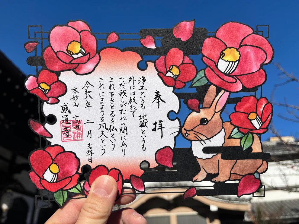 本妙山感通寺 御朱印 十界系列