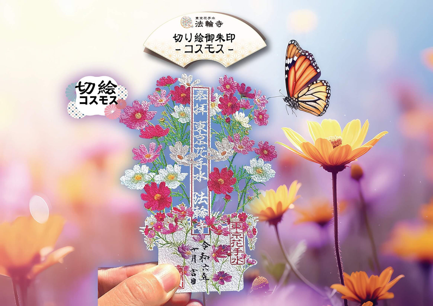 萬年山法輪寺 剪紙禦朱印系列