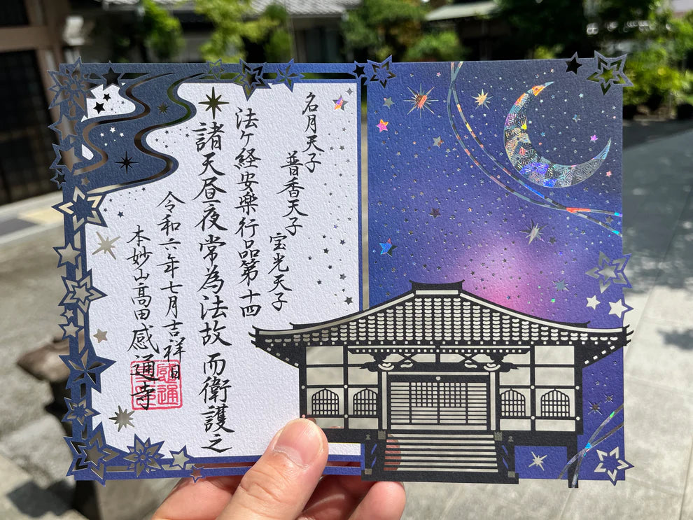 本妙山感通寺 剪紙禦朱印 系列